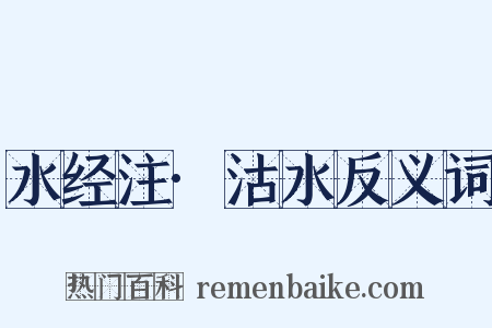 水经注·沽水反义词是什么意思的图片